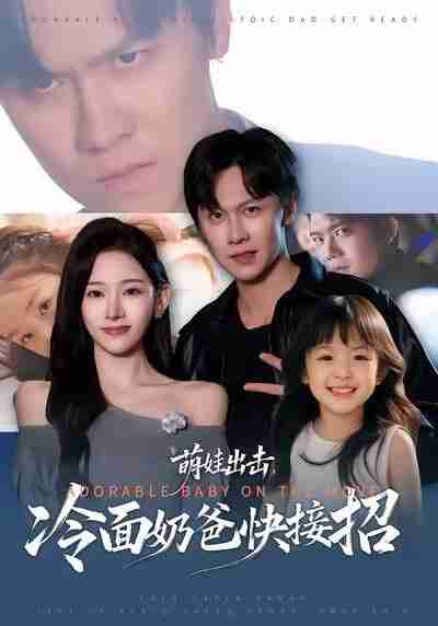 【短剧】萌娃出击,冷面奶爸快接招(88集全集)陈景霖&张思琦