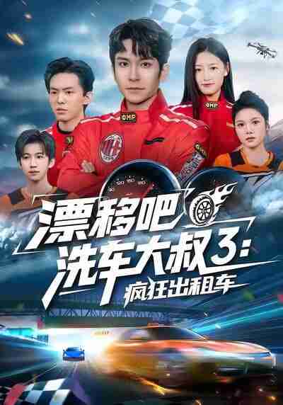 【短剧】漂移吧洗车大叔3：疯狂出租车（60集全集）王已歌＆子涵