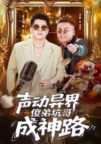 【短剧】声动异界傻弟坑哥成神路（64集全集）李皓＆蒋飞跃