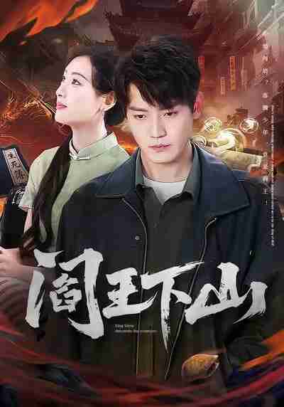 【短剧】阎王下山（74集全集）李文瑞＆朱旻昕