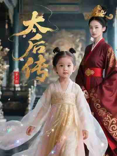 【短剧】太后传第2部（58集全集）Ai短剧