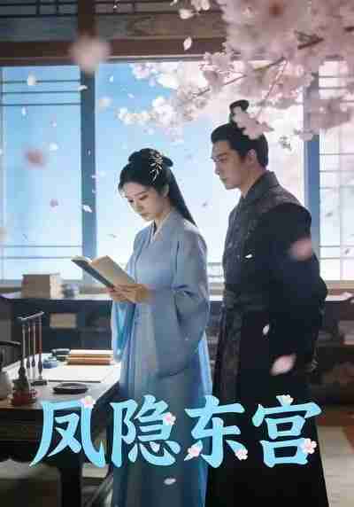 【短剧】凤隐东宫(29集全集)Ai短剧