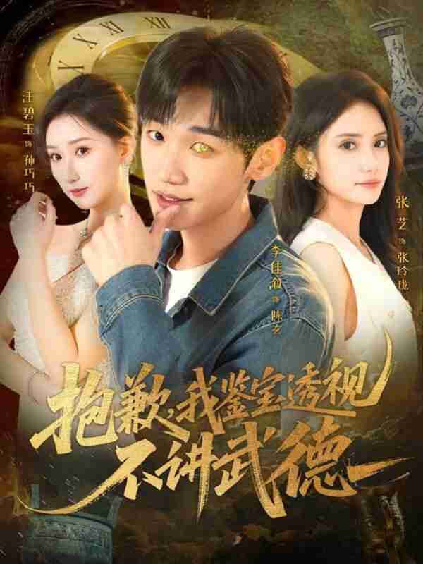 【短剧】抱歉,我鉴宝透视不讲武德(88集全集)李佳溆&张艺