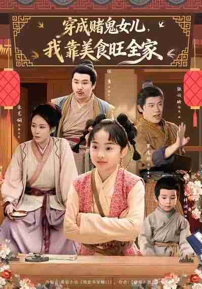 【短剧】穿成赌鬼女儿,我靠美食旺全家(77集全集)任重&罗逸桥