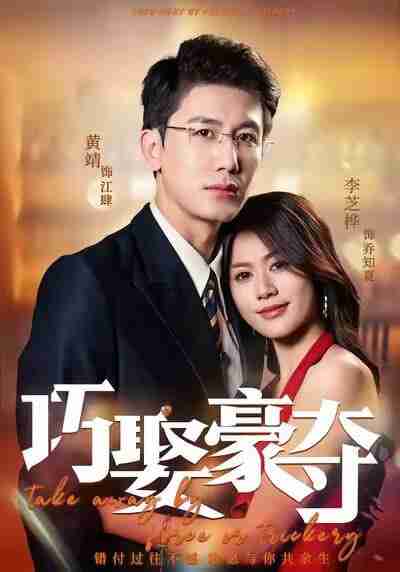 【短剧】巧娶豪夺(80集全集)黄靖&李芝桦