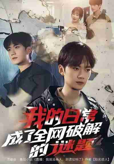 【短剧】我的日常,成了全网破解的谜题(61集全集)李蔚蓝&朱梦怡