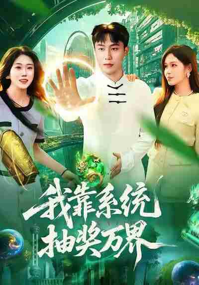 【短剧】我靠系统抽奖万界（138集全集）赵书苑＆朱佳琪