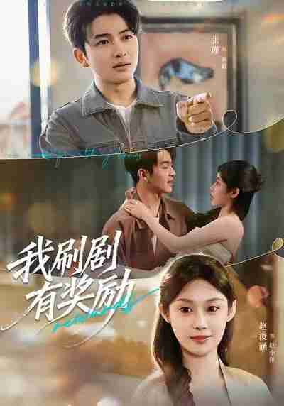【短剧】我刷剧有奖励（72集全集）方梨＆张瑾