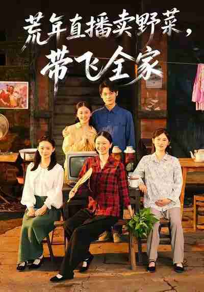 【短剧】荒年直播卖野菜带飞全家（80集全集）唐幸屿＆欧畅