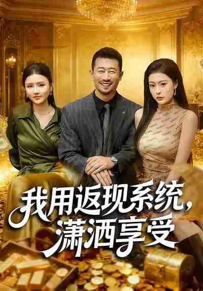 【短剧】我用返现系统,潇洒享受(80集全集)薛翼&郭田田