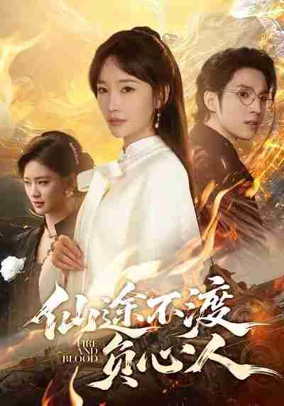 【短剧】仙途不渡负心人(60集全集)赵菲&李炎峰