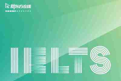 【新东方在线】英语雅思考试 IELTS 7分班