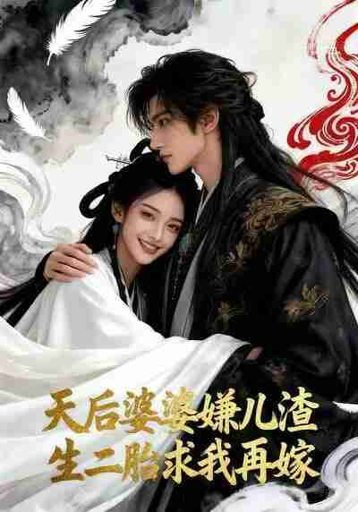 【短剧】天后婆婆嫌儿渣 生二胎求我再嫁(33集全集)Ai短剧