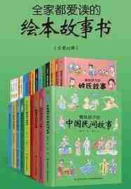 全家都爱读的绘本故事书(全套23册)