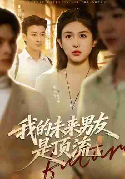 42749-我的未来男友是顶流(74集全集)张子兮&田煜玮