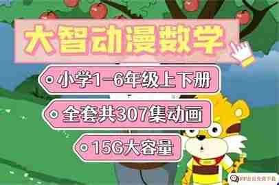 小学数学跟着动画学 《大智与呆呆动漫数学》