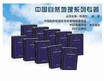 中国自然地理系列专著
