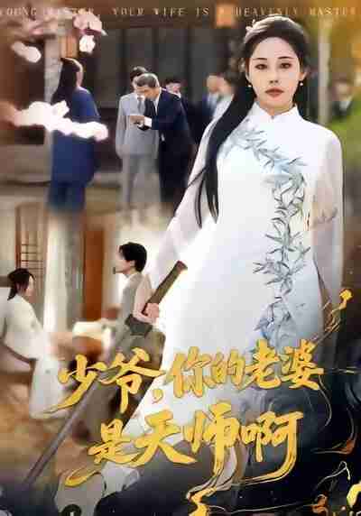 【短剧】少爷,你的老婆是天师啊(66集全集)庄汐玥&博之