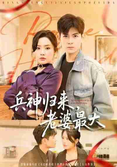 【短剧】兵神归来,老婆最大(67集全集)孙羽中&任珺行