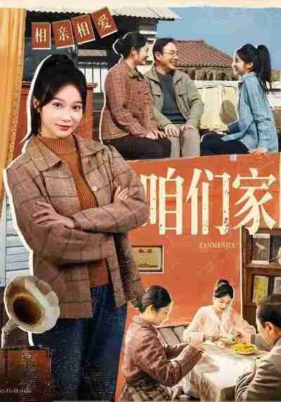 【短剧】咱们家（70集全集）黄丽婷＆彭凯