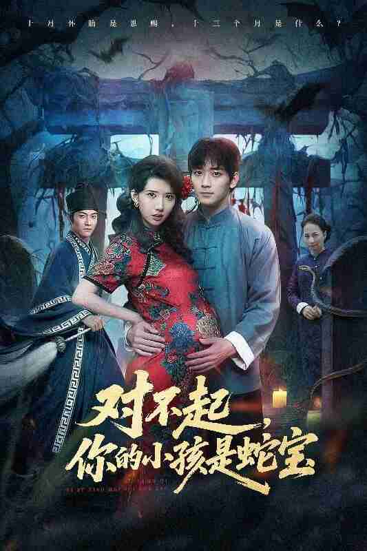 【短剧】对不起你的小孩是蛇宝（44集全集）曾萧婷&殷裕峰