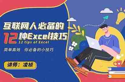 互联网人必备的12种Excel技能