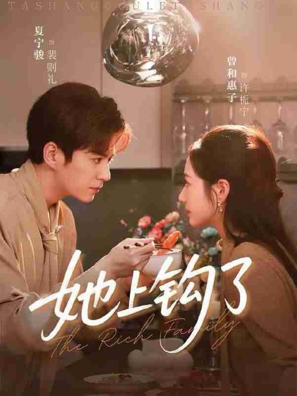 【短剧】她上钩了（72集全集）夏宁骏＆曾和惠子