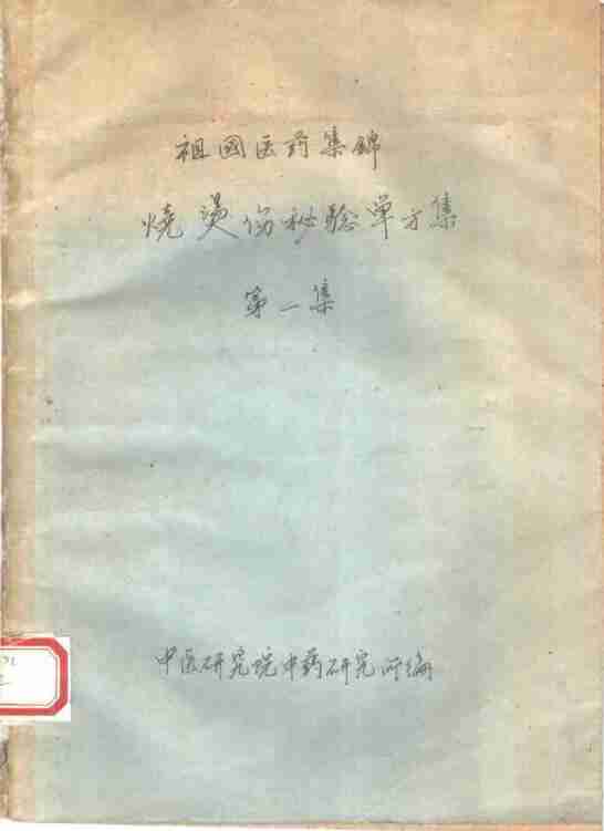 祖国医药集锦(全4册)