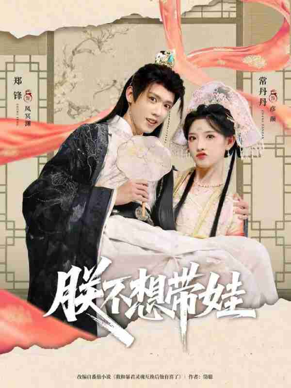 【短剧】朕不想带娃(69集全集)常丹丹&郑锋