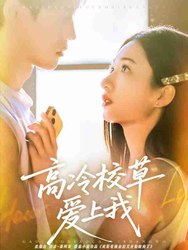 【短剧】高冷校草爱上我(80集全集)贺宇&谭盐盐