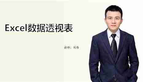 刘伟Excel基础大全