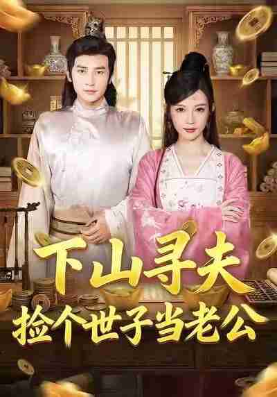 【短剧】下山寻夫：捡个世子当老公（55集全集）谭薇薇&付子阳