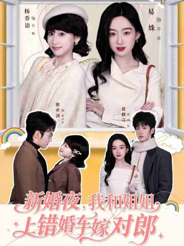 【短剧】新婚夜，我和姐姐上错婚车嫁对郎（68集全集）葛修言＆邢亦凌＆易姝＆杨乔语