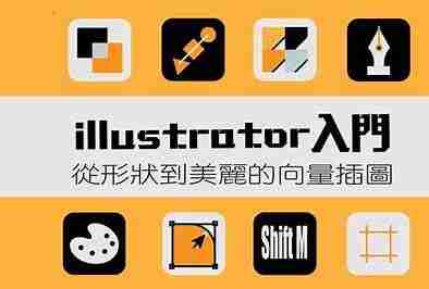 illustrator基础入门