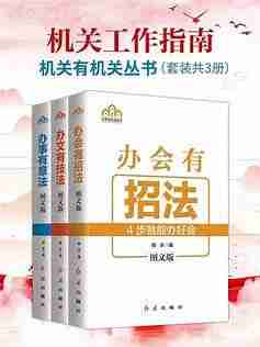 机关工作指南（套装共3册）
