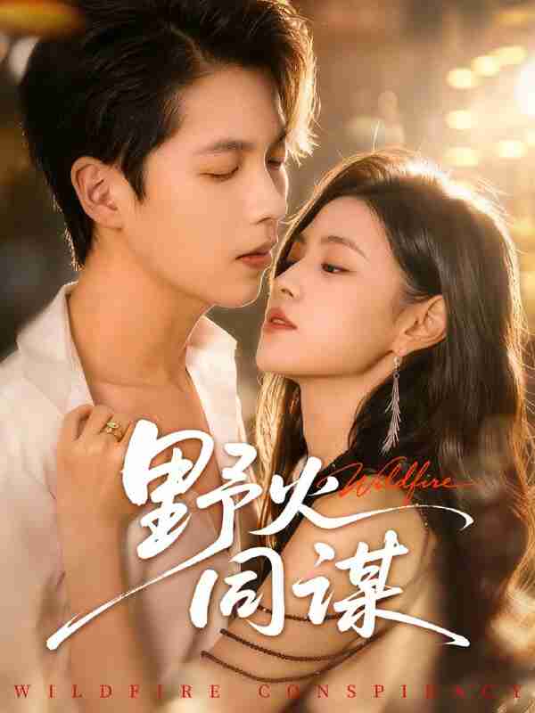 【短剧】野火同谋（66集全集）张星昂＆林薇