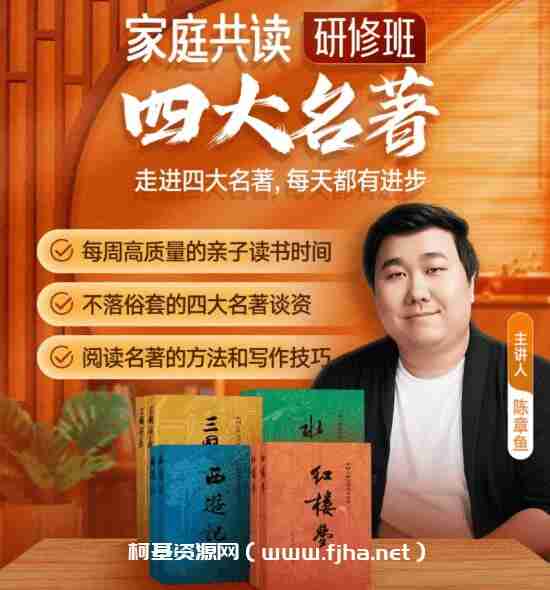 【得到】家庭共读研修班·四大名著(完结)