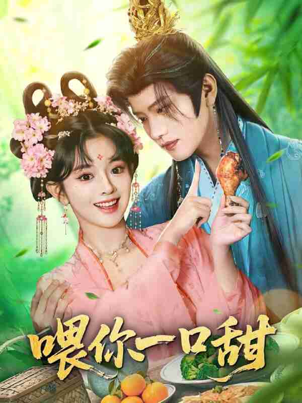 【短剧】喂你一口甜(81集全集)廖慧敏(冷巴)&王宇威
