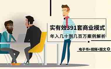 几百套真实商业模式合集,电子书+视频图文详细解析