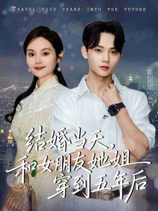 【短剧】结婚当天，和女朋友她姐穿到五年后（80集全集）底玲冲＆舒浩