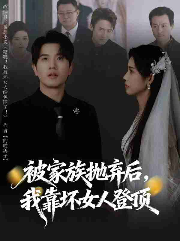 【短剧】被家族抛弃后，我靠坏女人登顶＆重生后，我靠人脉夺回少爷身份（80集全集）李致逸＆李可馨