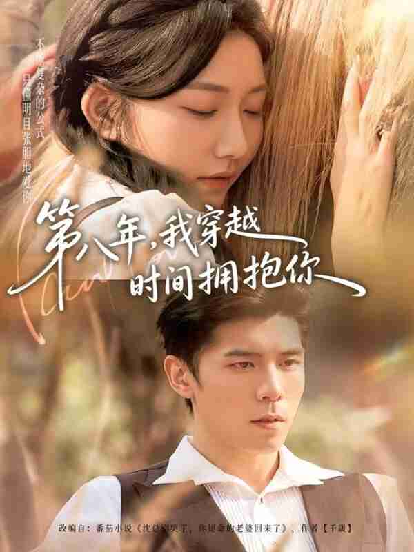 【短剧】第八年，我穿越时间拥抱你（80集全集）庞博＆刘静阳