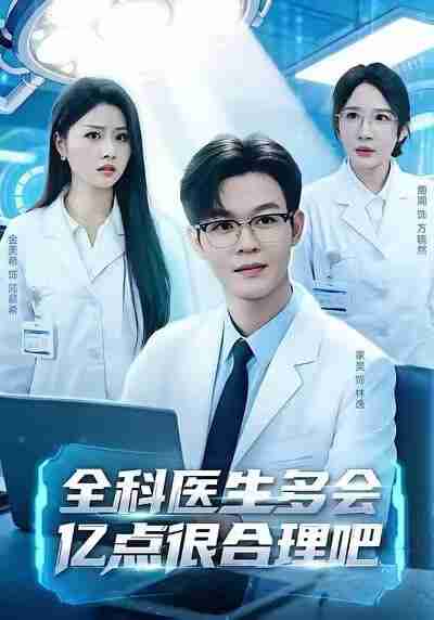 【短剧】全科医生多会亿点很合理吧（78集全集）廖家昊＆金美希＆周周