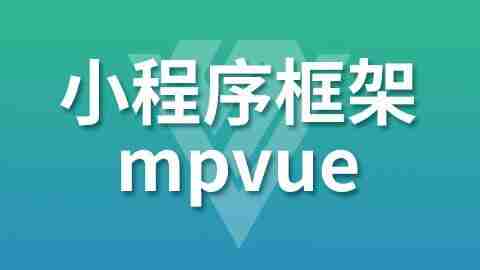 【尚硅谷】小程序框架-mpVue – 带源码课件