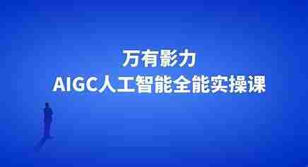 万有影力-AIGC人工智能全能实操课