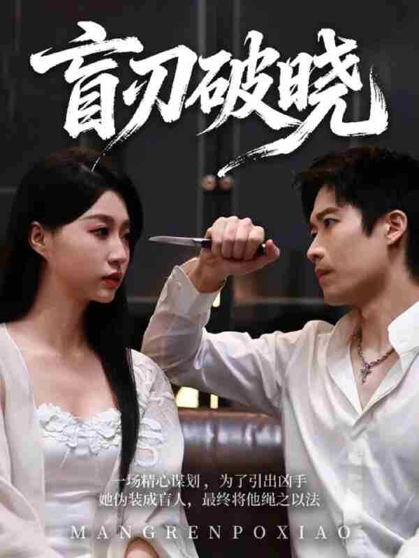 【短剧】盲刃破晓（61集全集）冯瑞＆许艺燊