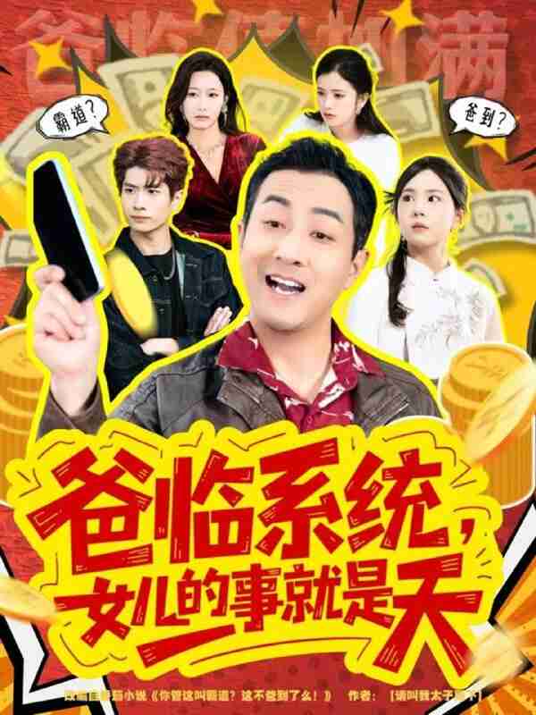 【短剧】爸临系统，女儿的事就是天＆你管这叫霸道，这不爸到了么（77集全集）王斌＆喻艳玲