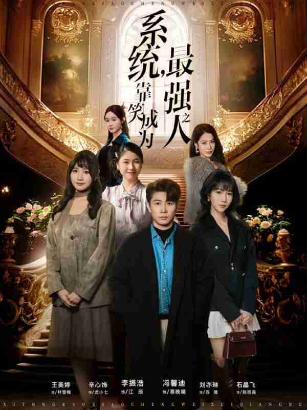 【短剧】系统,靠笑成为最强之人(72集全集)冯馨迪&李振浩