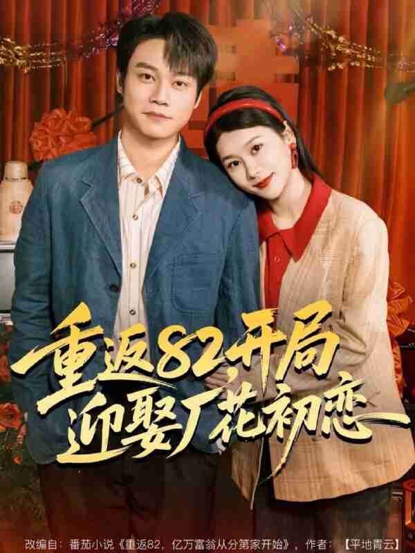 【短剧】重返82，开局迎娶厂花初恋（80集全集）徐海文＆胡忠睿