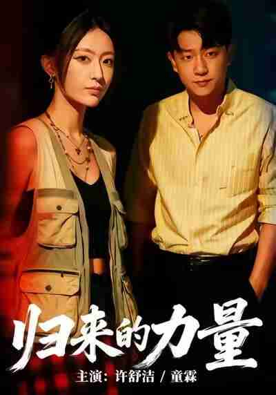 【短剧】归来的力量（50集全集）许舒洁＆童霖